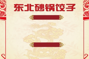 中式东北砂锅饺子价目表背景素材