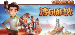 沙石镇时光v4.1.0.102997，全新正式中文版，探索无尽时光之旅！