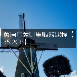 英语启蒙叽里呱啦课，海量资源35.2GB