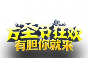 万圣节狂欢有胆你就来