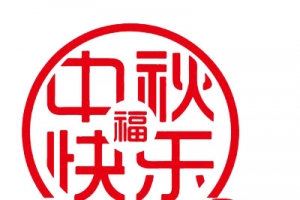 中秋快乐