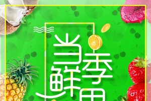 当季水果饮品冰饮促销海报