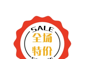 全场特价标签