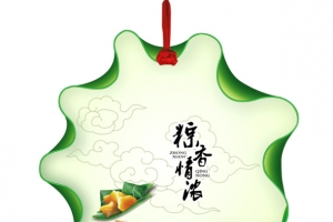 粽香情浓