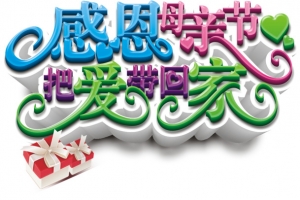 母亲节