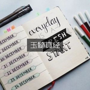 玉髓真经，古典文集珍藏版