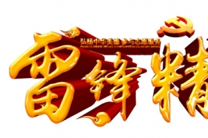 雷锋精神