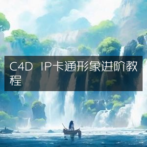 C4D高级教程，打造个性化IP卡通形象