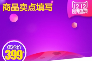 双十二促销主图