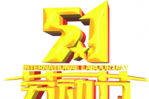 五一劳动节促销