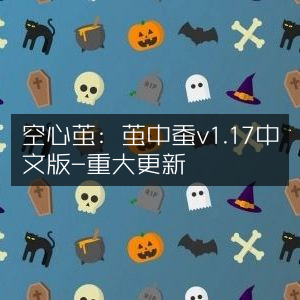 空心茧，蚕茧新体验 v1.17 中文版重大更新