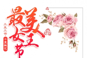 最美女人节艺术字牡丹花元素图