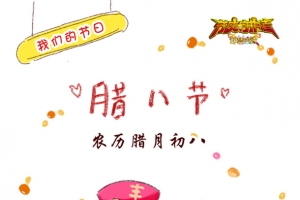 腊八节APP