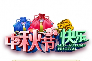 绚丽中秋节活动海报