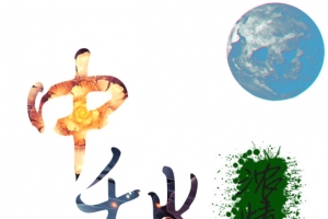 中秋字体