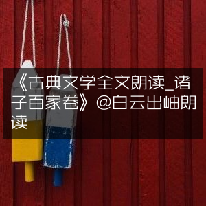 《诸子百家卷·古典文学全文朗读》- 白云出岫 有声演绎