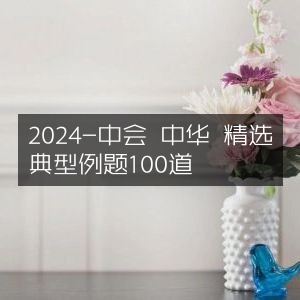 2024中华会计精选典型例题100道