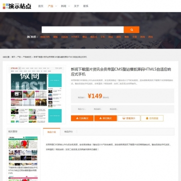 帝国CMS商品展示销售模板 - 企业产品新闻，HTML5自适应手机网站