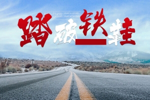 淘宝户外运动踏破铁鞋PSD主图背景素材