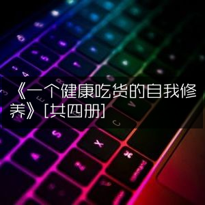 《健康吃货的自我修养指南》（共4册）| 家庭生活书籍精选阅读