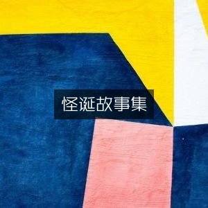 怪诞故事精选，文学艺术必读之作