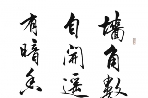 诗词字画