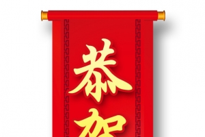 恭贺新春对联