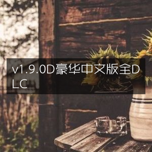 波提·字节国度大冒险1.9.0D豪华中文版（含全DLC）