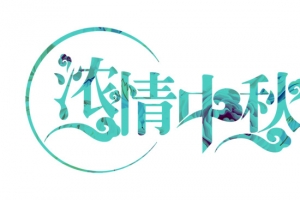 浓情中秋 字体
