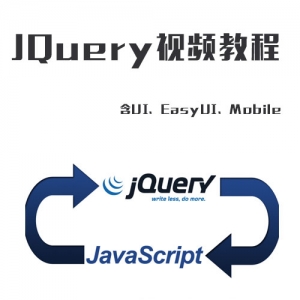 李炎恢深度讲解，jQuery、UI、EasyUI及Mobile全系列视频教程，从入门到精通无死角学习
