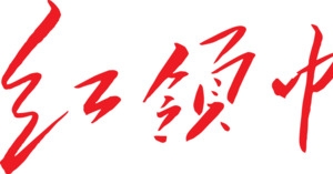 红色文字艺术字红领巾心向党