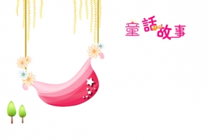 童话故事