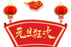 元旦狂欢字体素材