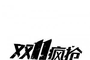 双十一字体元素