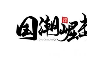 国潮崛起 国潮风范