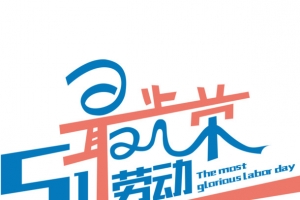 五一劳动最光荣艺术字