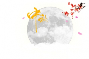 中秋节