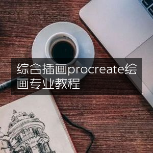 Procreate插画专业教程大全
