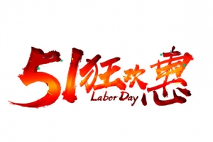 51狂欢惠艺术字