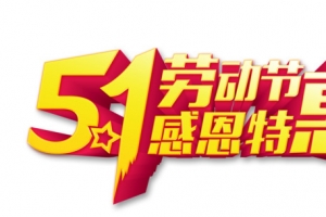 五一劳动节活动促销艺术字设计