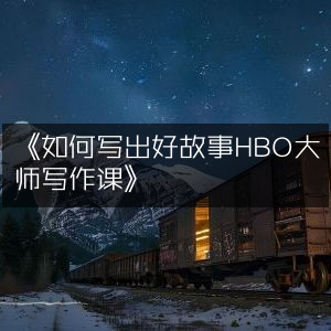 《HBO大师写作课，解锁写出好故事的秘诀》