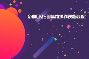 帝国CMS的基本操作视频教程