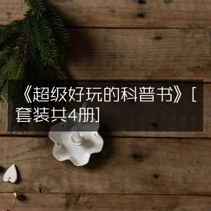 《四册套装，超级有趣的科普读物》- 自然纪实书籍精选