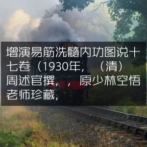 增演易筋洗髓内功图说·十七卷（1930年清版，周述官著，少林空悟老师珍藏版）