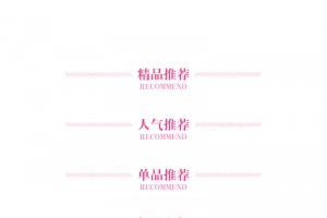 推荐导航设计