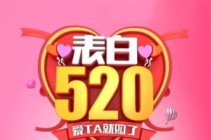 粉色浪漫表白520促销海报