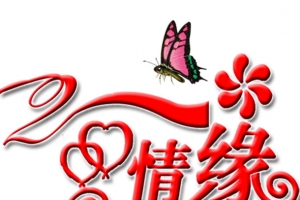 情缘字体
