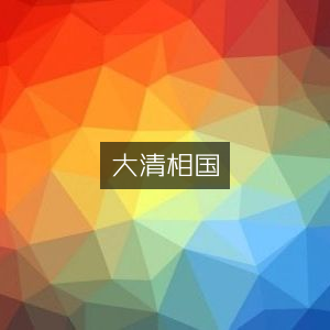 大清相国，文学艺术经典之作