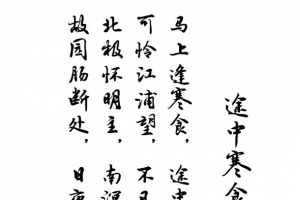 途中寒食古诗毛笔字