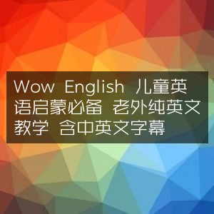 Wow English，儿童英语启蒙首选，纯正外教全英文授课，配中英文字幕